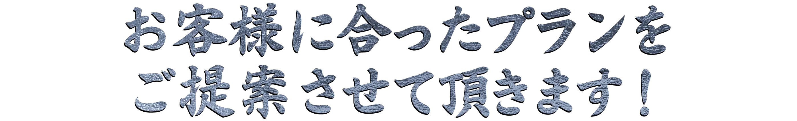 お客様に合ったプランをご提案させて頂きます